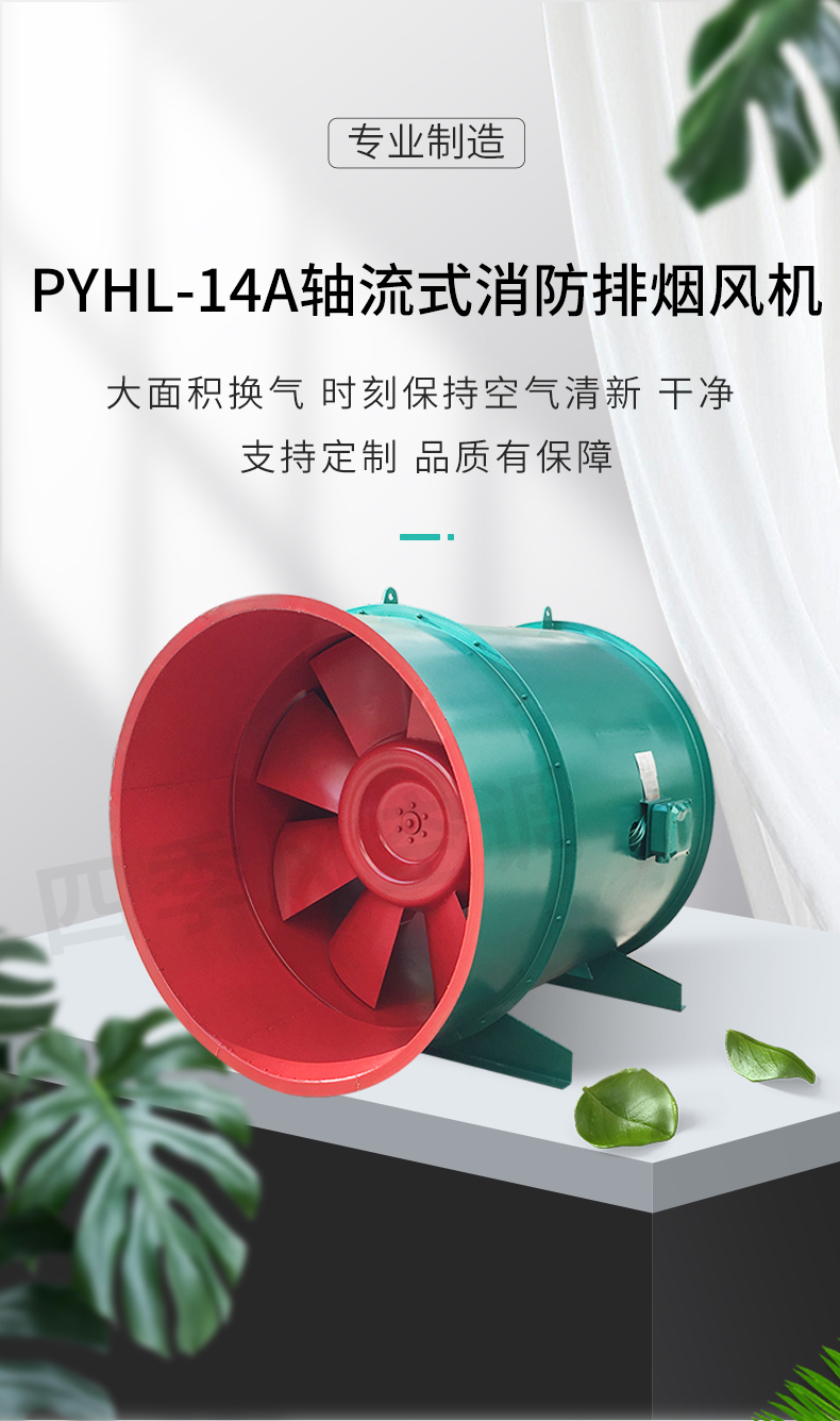 PYHL-14A軸流式消防排煙風(fēng)機(jī)_01.jpg